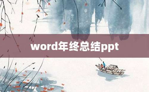 word年终总结ppt