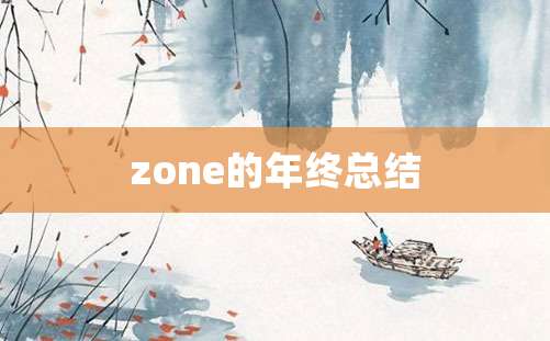 zone的年终总结