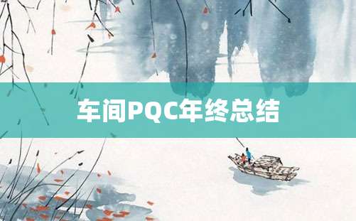 车间PQC年终总结