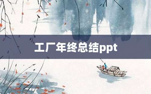 工厂年终总结ppt