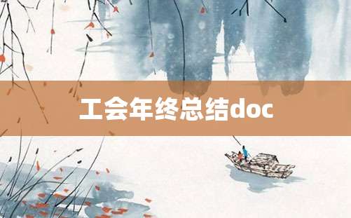 工会年终总结doc