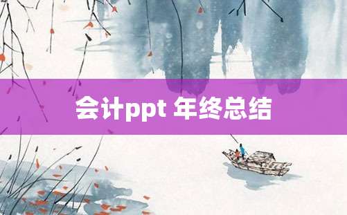 会计ppt 年终总结