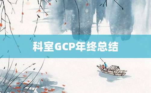 科室GCP年终总结