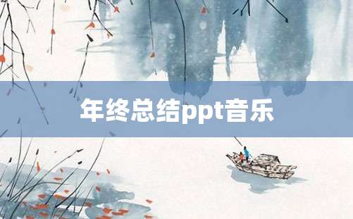 年终总结ppt音乐