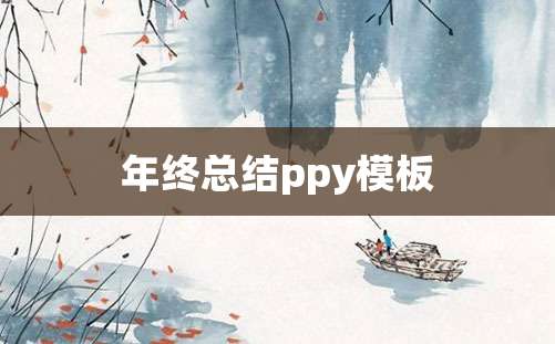 年终总结ppy模板