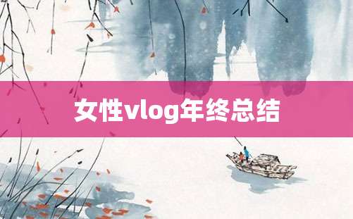 女性vlog年终总结