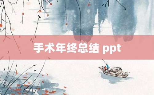 手术年终总结 ppt