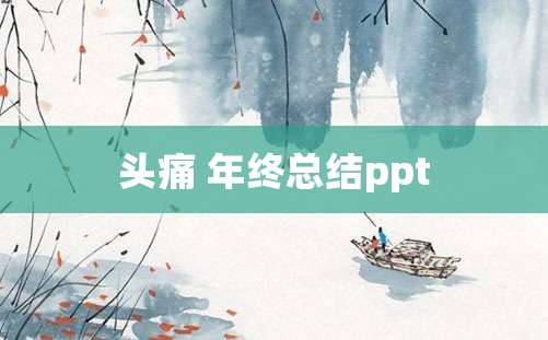 头痛 年终总结ppt