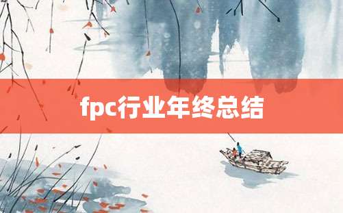 fpc行业年终总结