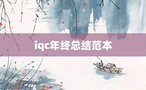 iqc年终总结范本