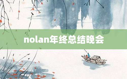 nolan年终总结晚会