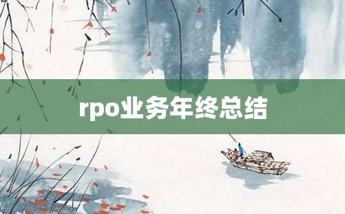 rpo业务年终总结