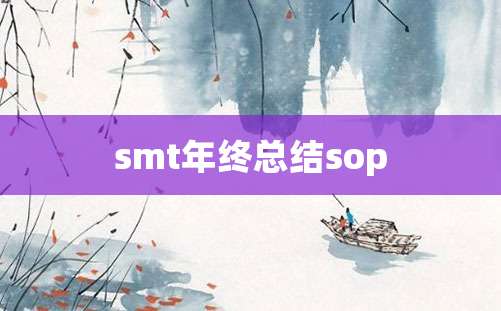 smt年终总结sop