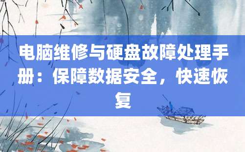 电脑维修与硬盘故障处理手册：保障数据安全，快速恢复