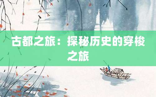 古都之旅：探秘历史的穿梭之旅