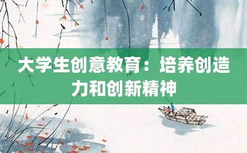 大学生创意教育：培养创造力和创新精神