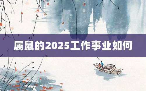 属鼠的2025工作事业如何