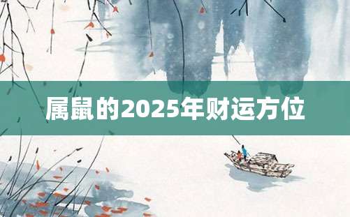 属鼠的2025年财运方位