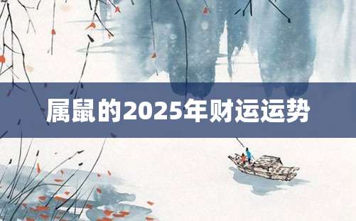 属鼠的2025年财运运势