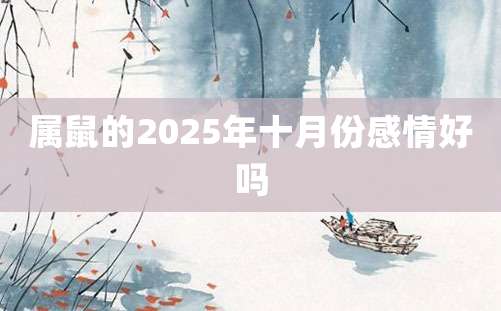 属鼠的2025年十月份感情好吗