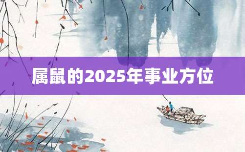 属鼠的2025年事业方位