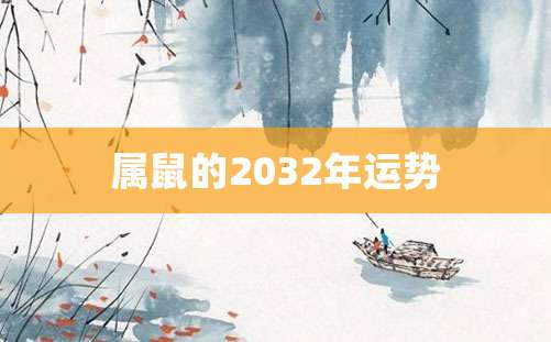 属鼠的2032年运势