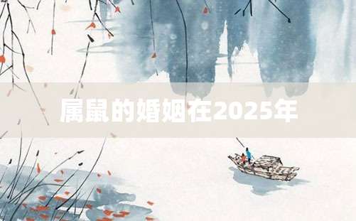 属鼠的婚姻在2025年