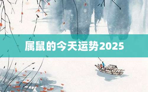 属鼠的今天运势2025