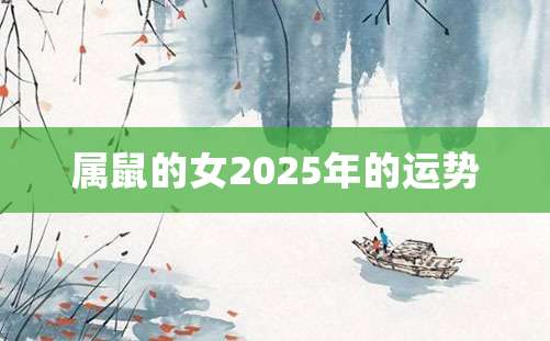 属鼠的女2025年的运势