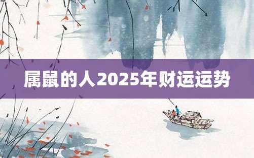 属鼠的人2025年财运运势