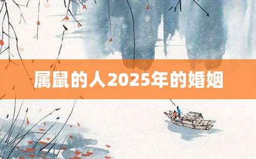 属鼠的人2025年的婚姻