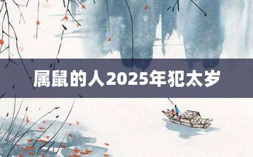 属鼠的人2025年犯太岁