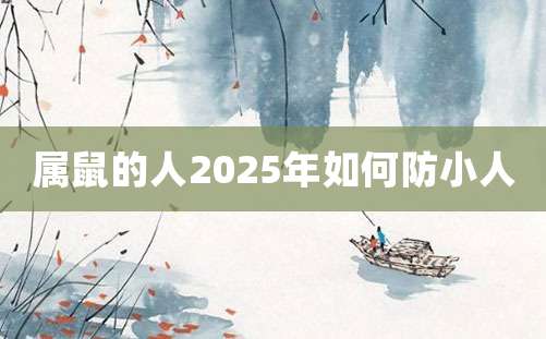 属鼠的人2025年如何防小人