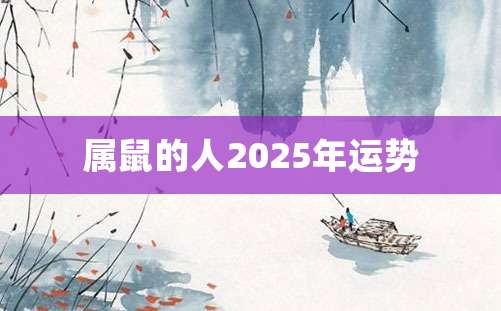 属鼠的人2025年运势