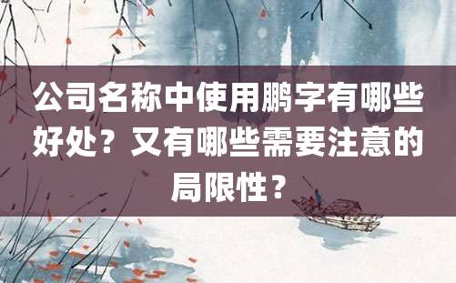 公司名称中使用鹏字有哪些好处？又有哪些需要注意的局限性？