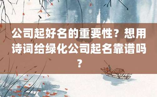 公司起好名的重要性？想用诗词给绿化公司起名靠谱吗？