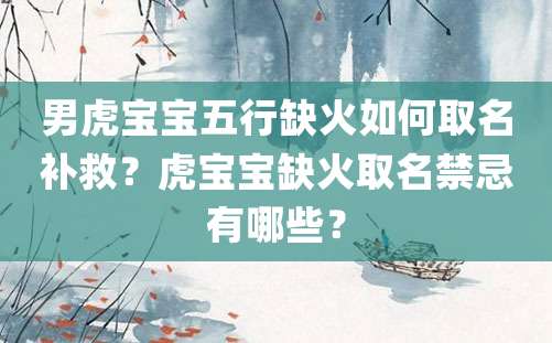 男虎宝宝五行缺火如何取名补救？虎宝宝缺火取名禁忌有哪些？