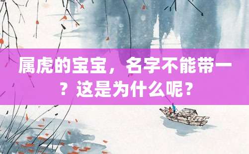 属虎的宝宝，名字不能带一？这是为什么呢？