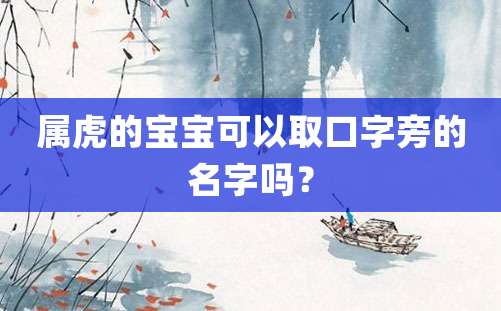 属虎的宝宝可以取口字旁的名字吗？