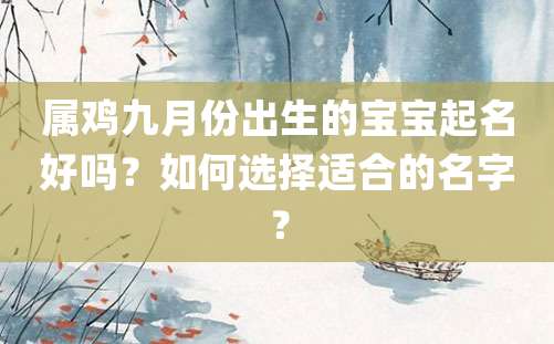 属鸡九月份出生的宝宝起名好吗？如何选择适合的名字？