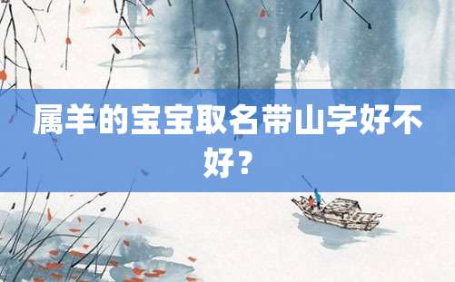 属羊的宝宝取名带山字好不好？