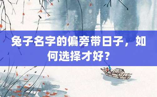 兔子名字的偏旁带日子，如何选择才好？