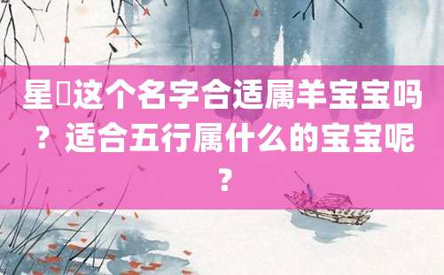 星玥这个名字合适属羊宝宝吗？适合五行属什么的宝宝呢？