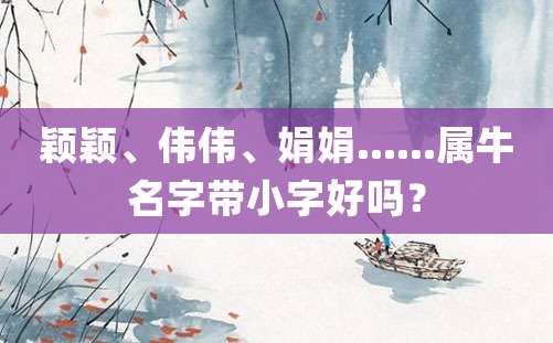 颖颖、伟伟、娟娟……属牛名字带小字好吗？