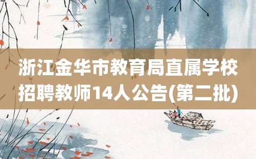 浙江金华市教育局直属学校招聘教师14人公告(第二批)