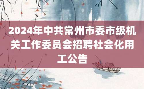 2024年中共常州市委市级机关工作委员会招聘社会化用工公告