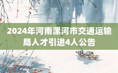 2024年河南漯河市交通运输局人才引进4人公告