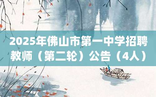 2025年佛山市第一中学招聘教师（第二轮）公告（4人）