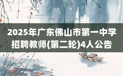 2025年广东佛山市第一中学招聘教师(第二轮)4人公告